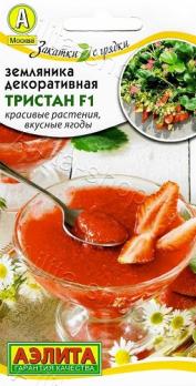 АКЦИЯ!!! Земляника Тристан F1 /5шт скороспел,декорат сер.Закатки с грядки /12.24