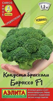 Капуста брокколи Барокко F1 /0,2г среднеспел