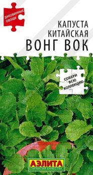 Капуста китайская Вонг Вок 0,5г листовой,компакт сер.Диковинные овощи