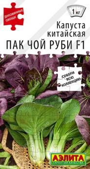 Капуста китайская Пак Чой Руби F1 /10шт скороспел сер.Диковинные овощи