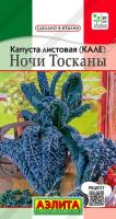 Капуста листовая (Кале) Ночи Тосканы 0,2г раннеспел (Италия)
