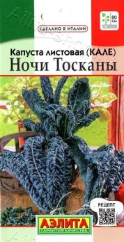 Капуста листовая (Кале) Ночи Тосканы 0,2г раннеспел (Италия)