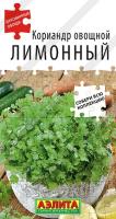 Кориандр Лимонный 0,5гр овощной сер.Диковинные овощи /цитрусовый аромат 