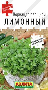 Кориандр Лимонный 0,5гр овощной сер.Диковинные овощи /цитрусовый аромат 