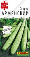 Огурец Армянский 10шт (ОгурДыня) сер.Диковинные овощи