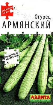 Огурец Армянский 10шт (ОгурДыня) сер.Диковинные овощи