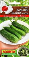 Огурец Дальний Восток, смесь 10шт раннеспел,салатный сер.Кухни мира