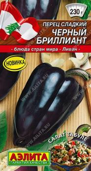 Перец сладкий Черный Бриллиант 20шт сер.Кухни мира /раннеспелый 