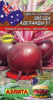 Свекла Звезда Аделаиды F1 столовая 1гр /сер.Кухни мира /среднеранний 
