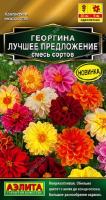 Георгина Лучшее Предложение 7шт смесь сортов Золотая сер /однолетник