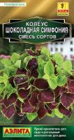 Колеус Шоколадная Симфония 7шт смесь сортов (драже в пробирке)Сел.PanAmerican Seed Золотая сер./мног