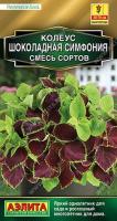 Колеус Шоколадная Симфония 7шт смесь сортов (драже в пробирке)Сел.PanAmerican Seed Золотая сер./мног