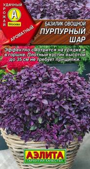 Базилик Пурпурный Шар 0,2гр овощной /неприхотливый сорт