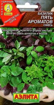 Базилик Пять ароматов овощной  смесь 0,3г раннеспел