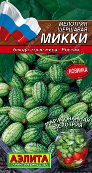 Мелотрия Микки (Мышиная дыня) 10шт сер.Кухни мира /устойчив к болезням