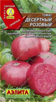 Томат Десертный Розовый 0,1гр /среднеспелый салатный 
