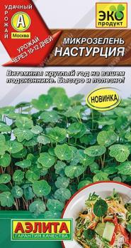 Микрозелень Настурция 3г сер.Эко продукт