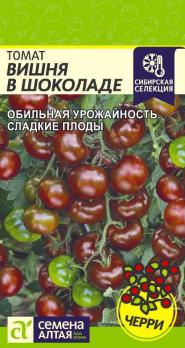 Томат Вишня в Шоколаде 0,05гр ЧЕРРИ Сибирская сел /раннеспелый 