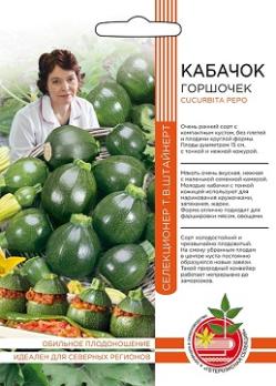 Кабачок цук Горшочек 10шт сел.Т.В.Штайнерт /неприхотливый очень ранний 