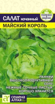 Салат Майский Король0,5гр /среднеспелый кочанный сорт