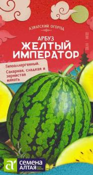 Арбуз Желтый Император 0,5гр сер.АЗИАТСКИЙ ОГОРОД! /скороспелый сорт