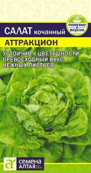 Салат Аттракцион кочанный 0,5гр среднеспел