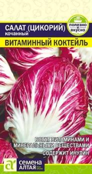 Салат Цикорий Витаминный Коктейль кочанный 0,5гр среднеспел