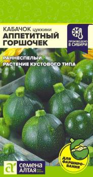 Кабачок цук Аппетитный Горшочек 1гр /оригинальный раннеспелый урожайный сорт