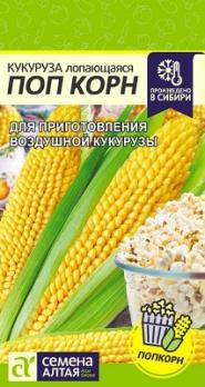 Кукуруза Поп Корн лопающаяся 5гр скороспел