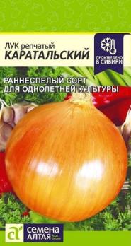 Лук репч. Каратальский 1гр раннеспел