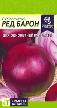 Лук репч. Ред Барон 0,5гр среднеранний