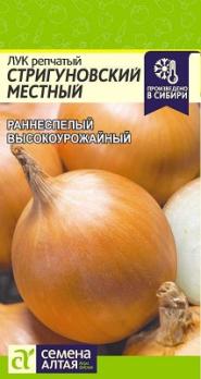 Лук репч. Стригуновский Местный 1гр раннеспел