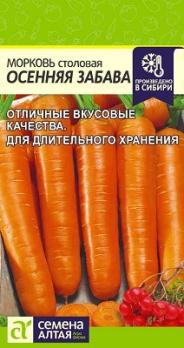 Морковь Осенняя Забава столовая 0,5гр д/хранения