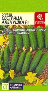 Огурец Сестрица Аленушка F1 /0,3гр среднеспел,корниш.типа