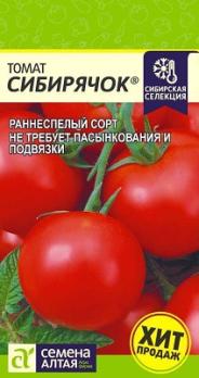 Томат Сибирячок 0,05гр раннеспел,детерм сер.Наша Сел.