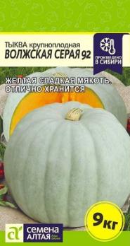 Тыква Волжская Серая 92 крупноплодная 2гр среднеспел