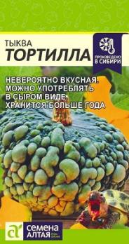 Тыква Тортилла 1гр /среднепоздний сорт