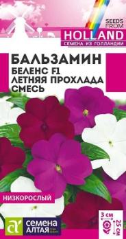 Бальзамин Беленс Летняя Прохлада Смесь 5шт Н25см (Голландия) /однолетник