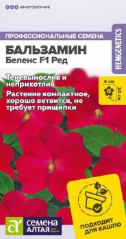 Бальзамин Беленс Ред 4шт сер.Профессиональные семена /однолетник