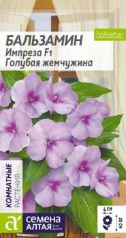 Бальзамин Импреза Голубая Жемчужина 5шт Н20см /комнатные