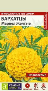 Бархатцы Марвел Желтые 5шт Н25см сер.Профессион.семена /однолетник