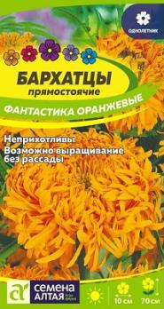 Бархатцы Фантастика Оранжевые 0,2гр Н70см /однолетник