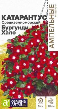 Катарантус Средиземноморский Бургунди Хало 5шт Н70см сер.Ампельные Шедевры /однолетник