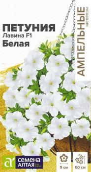 Петуния Лавина Белая F1 ампельная 10шт Н60см сер.Ампельные шедевры /однолетник