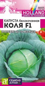 Капуста б/к Коля F1 /15шт среднепоздн сер.Seminis (Голландия)
