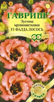Эустома Фалда F1 Лосось крупноцвет. 4шт (драже в пробирке) сер.Элитная клумба /однолетник