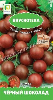 Томат Черри Черный Шоколад 10шт сер.Вкуснотека /среднеспелый