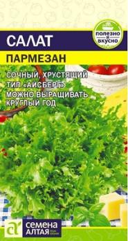 Салат Пармезан листовой 0,01гр среднеспел