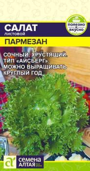 Салат Пармезан 0,1гр листовой /среднеспелый сорт