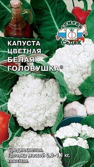 Капуста цвет. Белая Головушка 0,5гр /среднеспелый